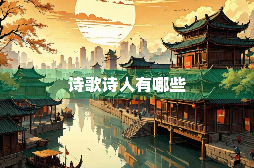 诗歌诗人有哪些 诗歌诗人有哪些