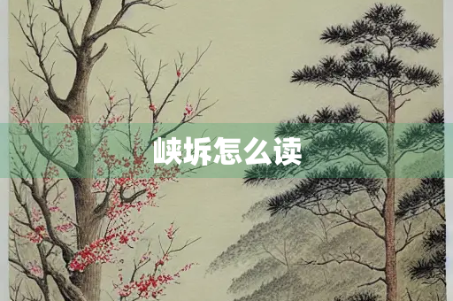 峡坼怎么读