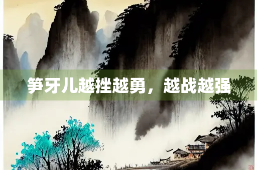 笋牙儿越挫越勇，越战越强