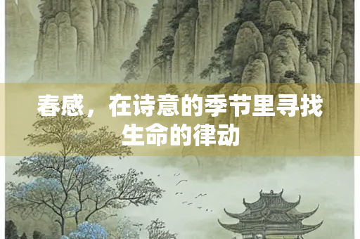 春感，在诗意的季节里寻找生命的律动