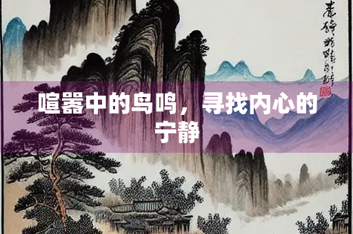 喧嚣中的鸟鸣，寻找内心的宁静