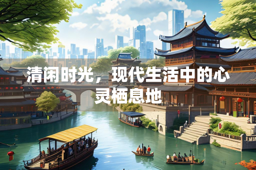 清闲时光，现代生活中的心灵栖息地