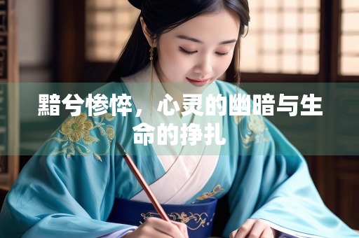 黯兮惨悴，心灵的幽暗与生命的挣扎