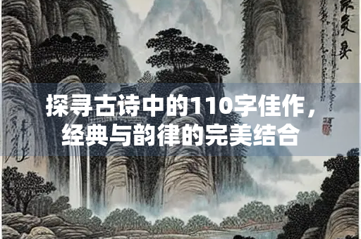 探寻古诗中的110字佳作，经典与韵律的完美结合