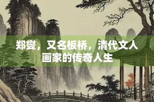 郑燮，又名板桥，清代文人画家的传奇人生