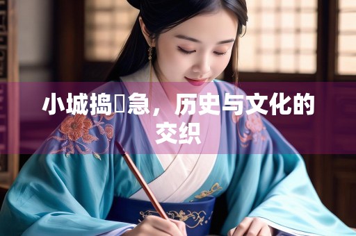 小城捣練急，历史与文化的交织
