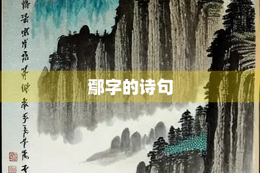 鄢字的诗句