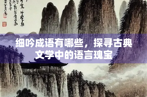 细吟成语有哪些，探寻古典文学中的语言瑰宝