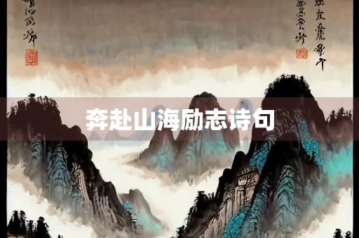奔赴山海励志诗句