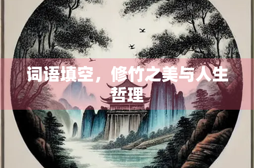 词语填空，修竹之美与人生哲理