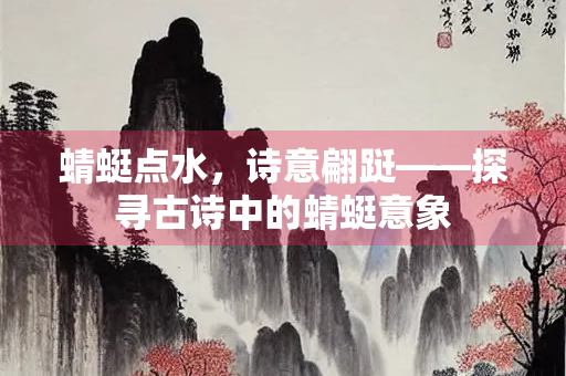 蜻蜓点水，诗意翩跹——探寻古诗中的蜻蜓意象
