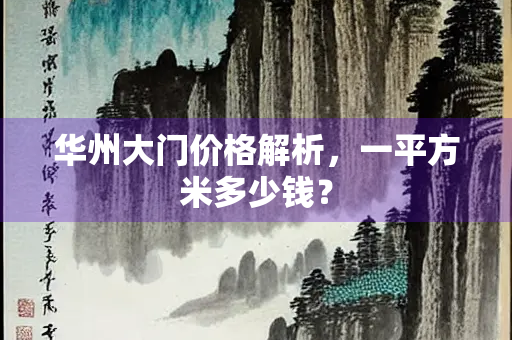 华州大门价格解析，一平方米多少钱？
