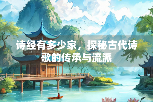 诗经有多少家，探秘古代诗歌的传承与流派