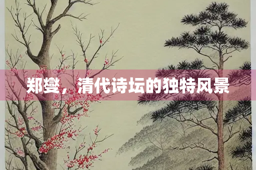 郑燮，清代诗坛的独特风景