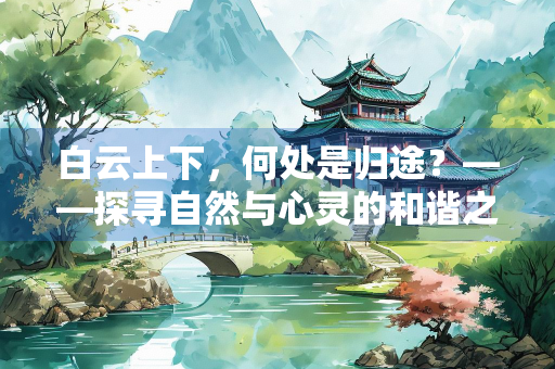 白云上下，何处是归途？——探寻自然与心灵的和谐之境