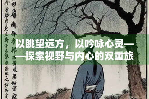 以眺望远方，以吟咏心灵——探索视野与内心的双重旅程
