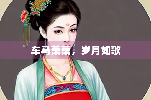 车马萧萧，岁月如歌