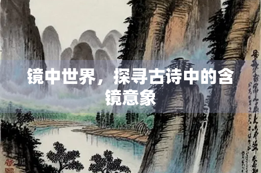 镜中世界，探寻古诗中的含镜意象