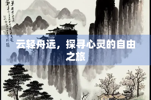 云轻舟远，探寻心灵的自由之旅