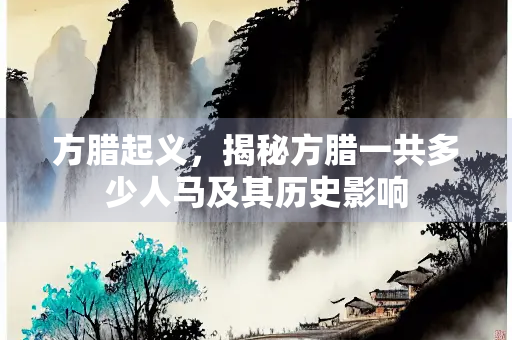 方腊起义，揭秘方腊一共多少人马及其历史影响