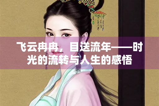 飞云冉冉，目送流年——时光的流转与人生的感悟
