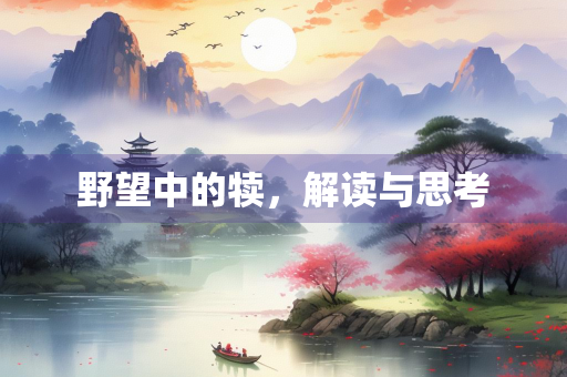 野望中的犊，解读与思考