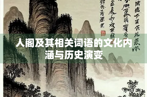 人阁及其相关词语的文化内涵与历史演变