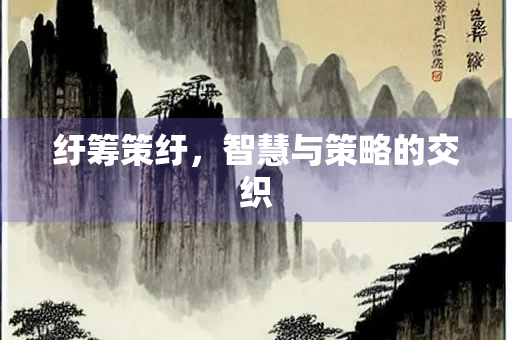 纡筹策纡，智慧与策略的交织
