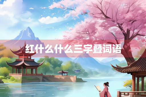 红什么什么三字叠词语