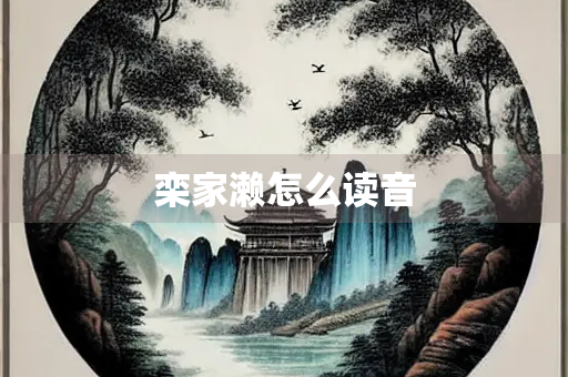 栾家濑怎么读音