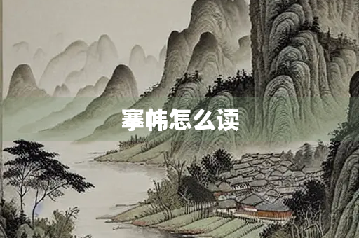 搴帏怎么读