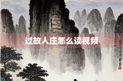 过故人庄怎么读视频