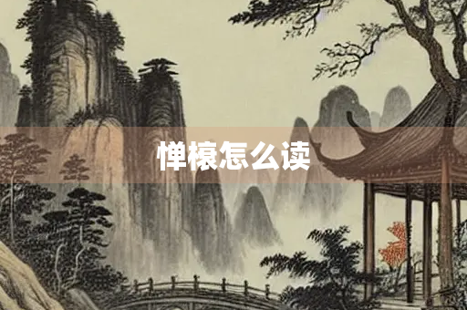 惮榱怎么读