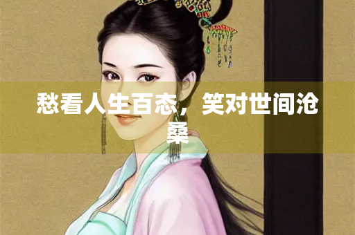 愁看人生百态，笑对世间沧桑