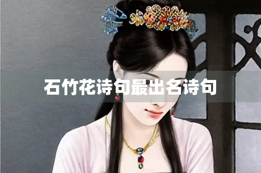 石竹花诗句最出名诗句