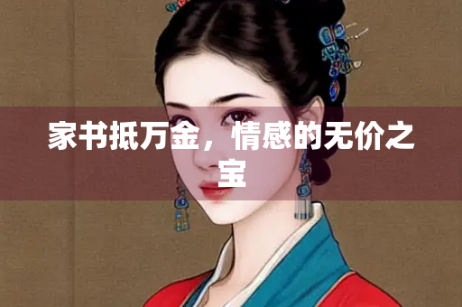 家书抵万金，情感的无价之宝