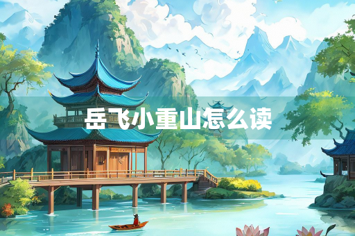 岳飞小重山怎么读