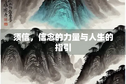 须信，信念的力量与人生的指引