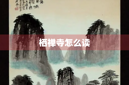栖禅寺怎么读