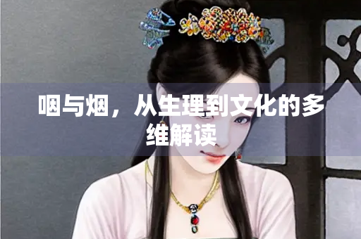 咽与烟，从生理到文化的多维解读