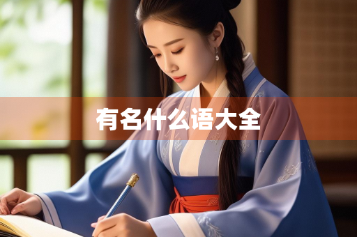 有名什么语大全
