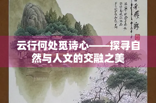 云行何处觅诗心——探寻自然与人文的交融之美