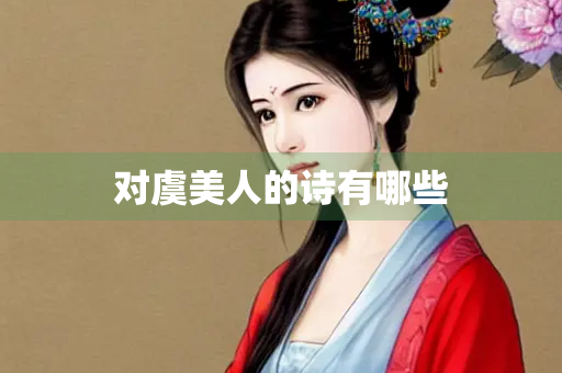 对虞美人的诗有哪些