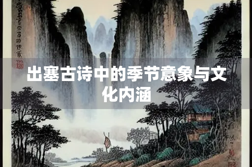 出塞古诗中的季节意象与文化内涵