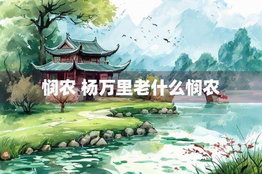 悯农 杨万里老什么悯农