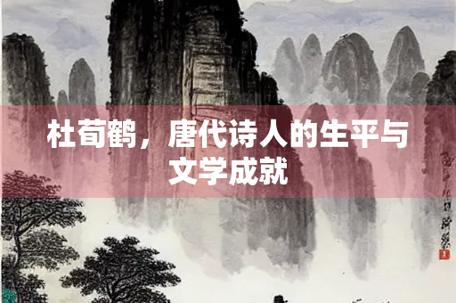 杜荀鹤，唐代诗人的生平与文学成就