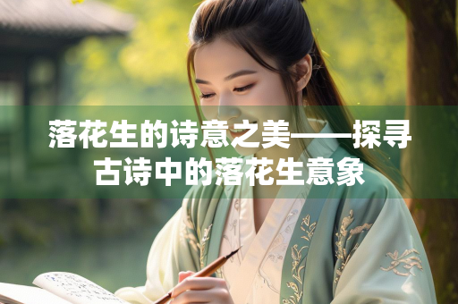 落花生的诗意之美——探寻古诗中的落花生意象