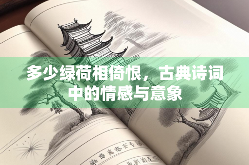 多少绿荷相倚恨，古典诗词中的情感与意象