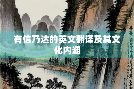有信乃达的英文翻译及其文化内涵 有信乃达的英文翻译及其文化内涵