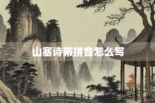 山塞诗带拼音怎么写 山塞诗带拼音怎么写